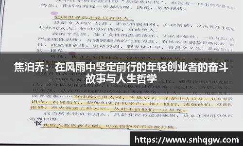 焦泊乔：在风雨中坚定前行的年轻创业者的奋斗故事与人生哲学
