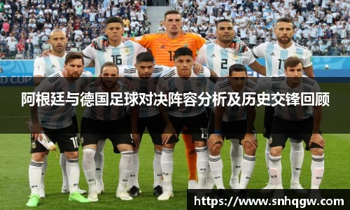 阿根廷与德国足球对决阵容分析及历史交锋回顾