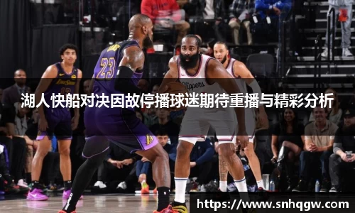 湖人快船对决因故停播球迷期待重播与精彩分析