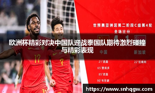 欧洲杯精彩对决中国队迎战泰国队期待激烈碰撞与精彩表现