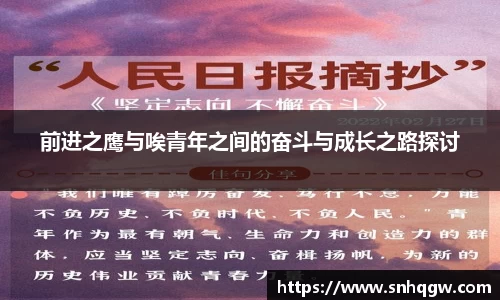 前进之鹰与唉青年之间的奋斗与成长之路探讨