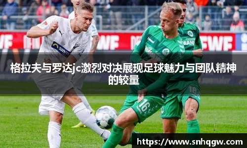 格拉夫与罗达jc激烈对决展现足球魅力与团队精神的较量