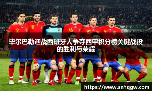 毕尔巴勒迎战西班牙人争夺西甲积分榜关键战役的胜利与荣耀