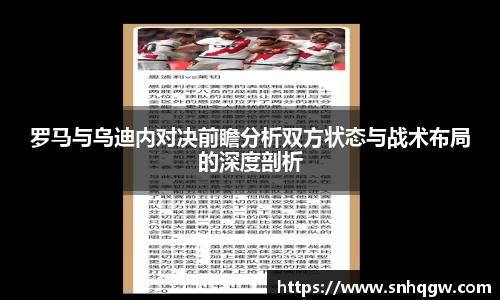 罗马与乌迪内对决前瞻分析双方状态与战术布局的深度剖析