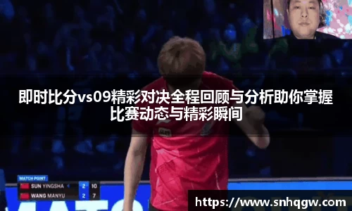 即时比分vs09精彩对决全程回顾与分析助你掌握比赛动态与精彩瞬间