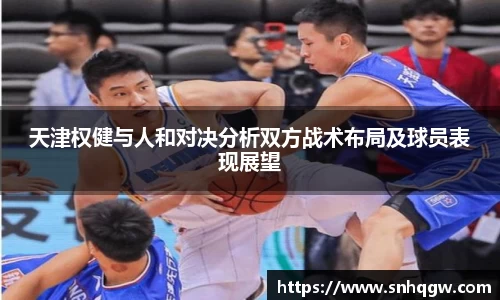 天津权健与人和对决分析双方战术布局及球员表现展望