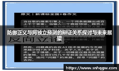防御正义与阿独立预测的辩证关系探讨与未来展望