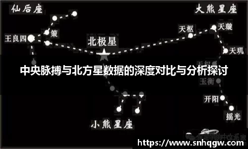 中央脉搏与北方星数据的深度对比与分析探讨