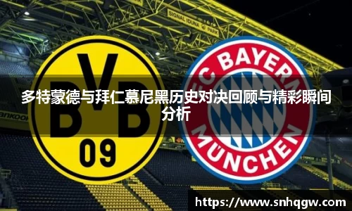 多特蒙德与拜仁慕尼黑历史对决回顾与精彩瞬间分析