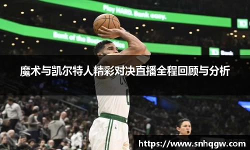 魔术与凯尔特人精彩对决直播全程回顾与分析