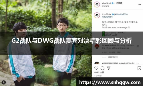 G2战队与DWG战队嘉宾对决精彩回顾与分析