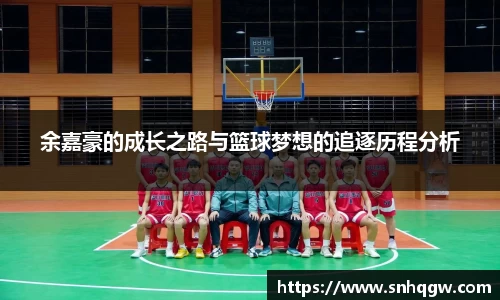 余嘉豪的成长之路与篮球梦想的追逐历程分析