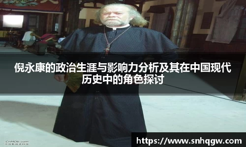 倪永康的政治生涯与影响力分析及其在中国现代历史中的角色探讨