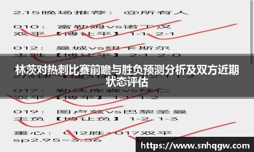 林茨对热刺比赛前瞻与胜负预测分析及双方近期状态评估