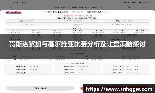 哥斯达黎加与塞尔维亚比赛分析及让盘策略探讨