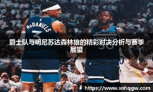 爵士队与明尼苏达森林狼的精彩对决分析与赛季展望