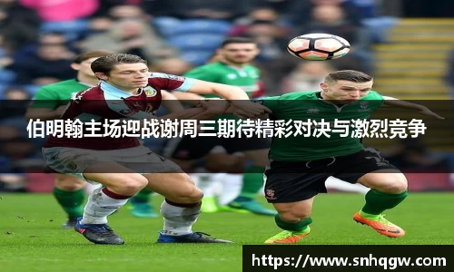 伯明翰主场迎战谢周三期待精彩对决与激烈竞争