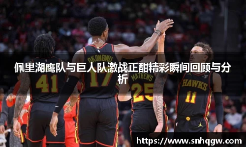 佩里湖鹰队与巨人队激战正酣精彩瞬间回顾与分析