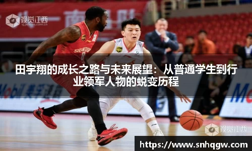 田宇翔的成长之路与未来展望：从普通学生到行业领军人物的蜕变历程