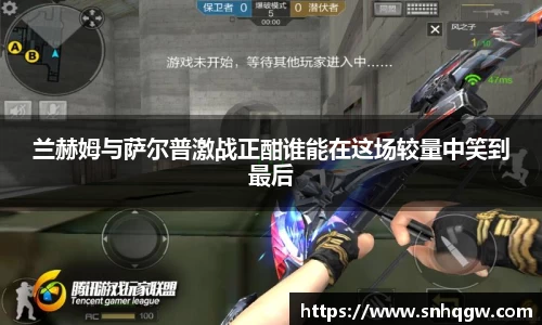 兰赫姆与萨尔普激战正酣谁能在这场较量中笑到最后