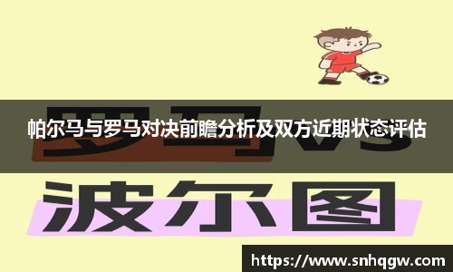 帕尔马与罗马对决前瞻分析及双方近期状态评估