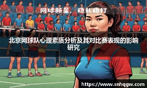 北京网球队心理素质分析及其对比赛表现的影响研究