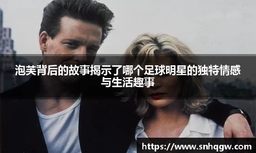 泡芙背后的故事揭示了哪个足球明星的独特情感与生活趣事