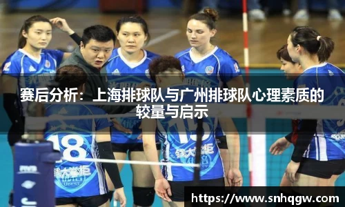 赛后分析：上海排球队与广州排球队心理素质的较量与启示