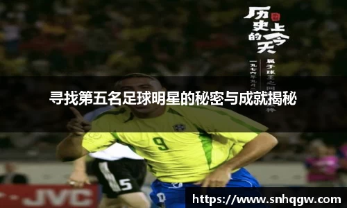 寻找第五名足球明星的秘密与成就揭秘