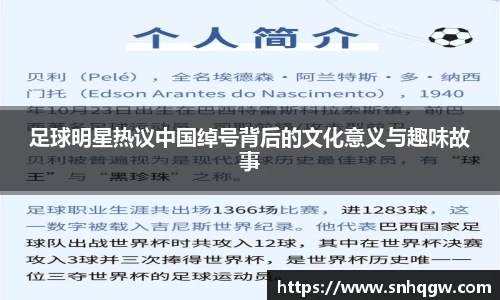 足球明星热议中国绰号背后的文化意义与趣味故事