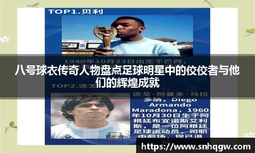 八号球衣传奇人物盘点足球明星中的佼佼者与他们的辉煌成就