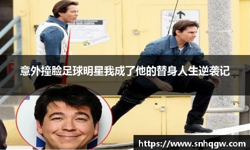 意外撞脸足球明星我成了他的替身人生逆袭记
