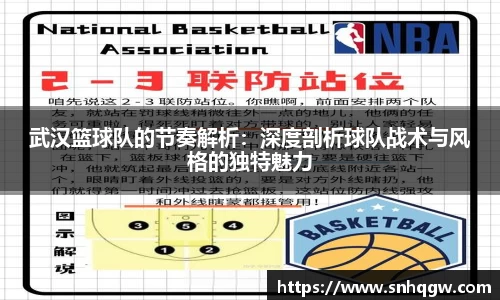 武汉篮球队的节奏解析：深度剖析球队战术与风格的独特魅力